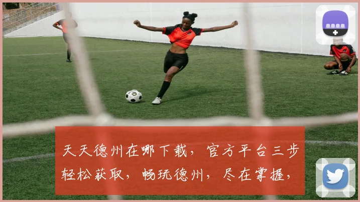 天天德州在哪下载，官方平台三步轻松获取，畅玩德州，尽在掌握，不容错过，体验非凡
