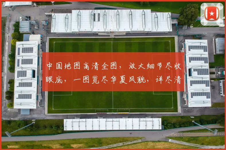 中国地图高清全图，放大细节尽收眼底，一图览尽华夏风貌，详尽清晰，必看之选