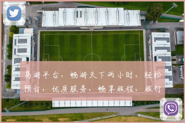 易游平台，畅游天下两小时，轻松预订，优质服务，畅享旅程，旅行无忧