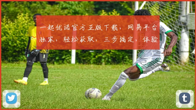 一起优诺官方正版下载，网易平台独家，轻松获取，三步搞定，体验非凡