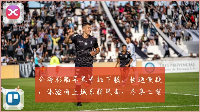 公海彩船苹果手机下载，快速便捷，体验海上娱乐新风尚，尽享三重优惠，不容错过
